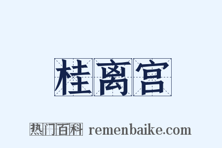桂离宫是什么意思的图片